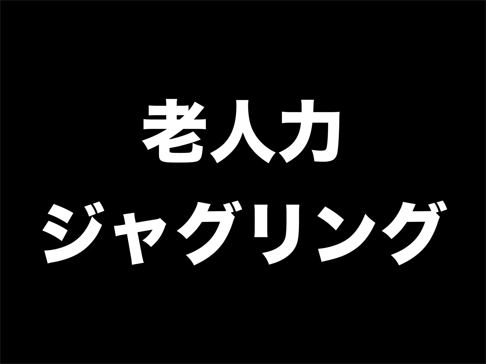 老人力
ジャグリング
 