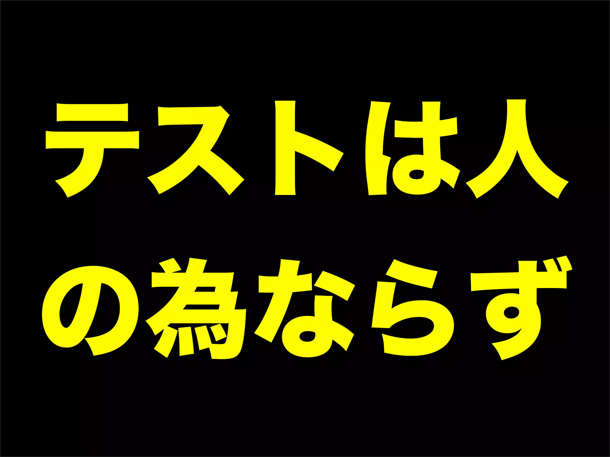 テストは人
の為ならず
 