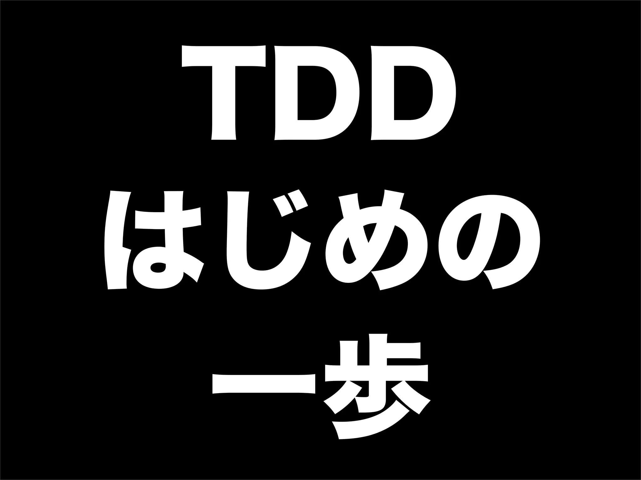 TDD
はじめの
 一歩
 