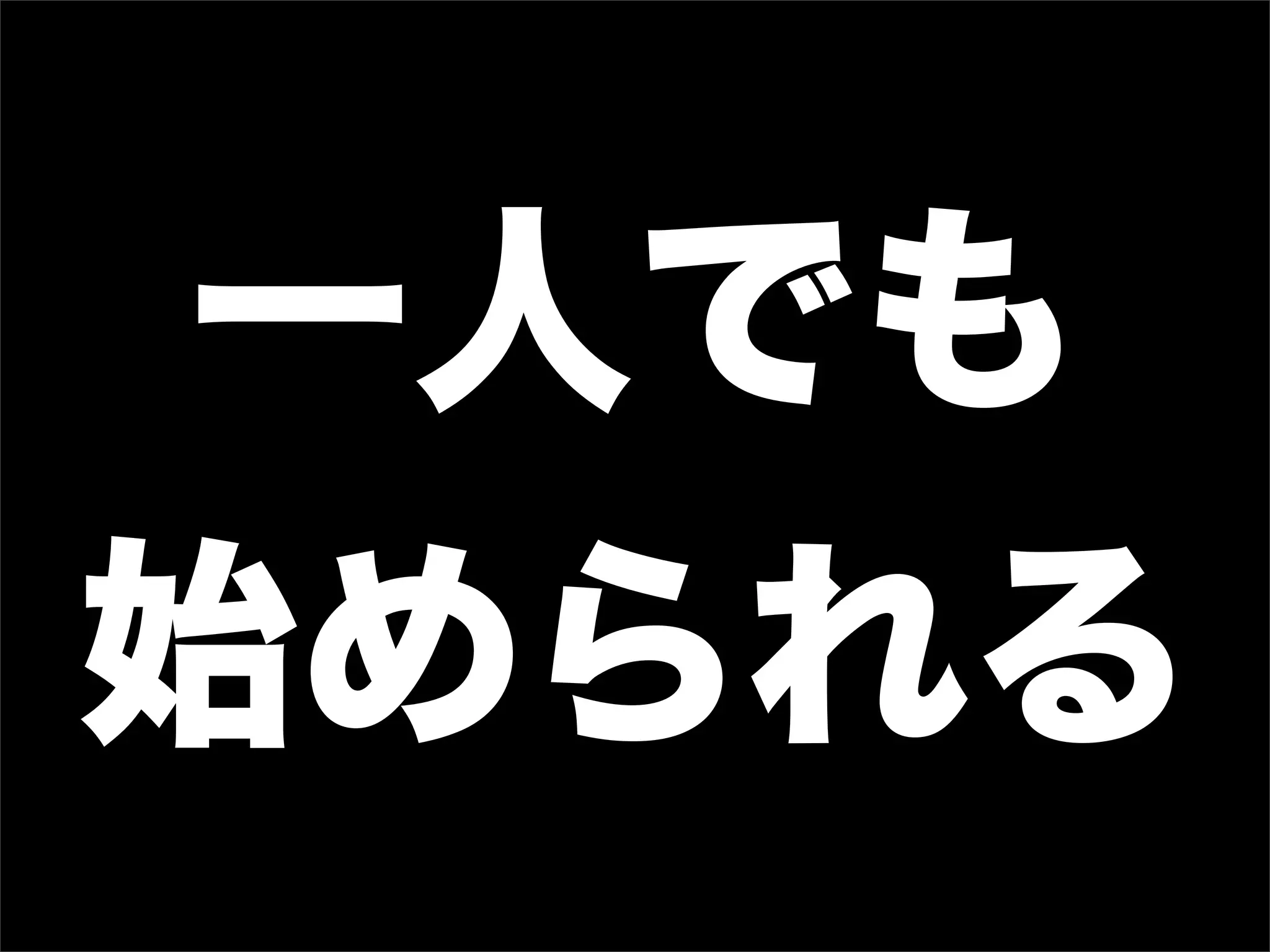一人でも
始められる
 
