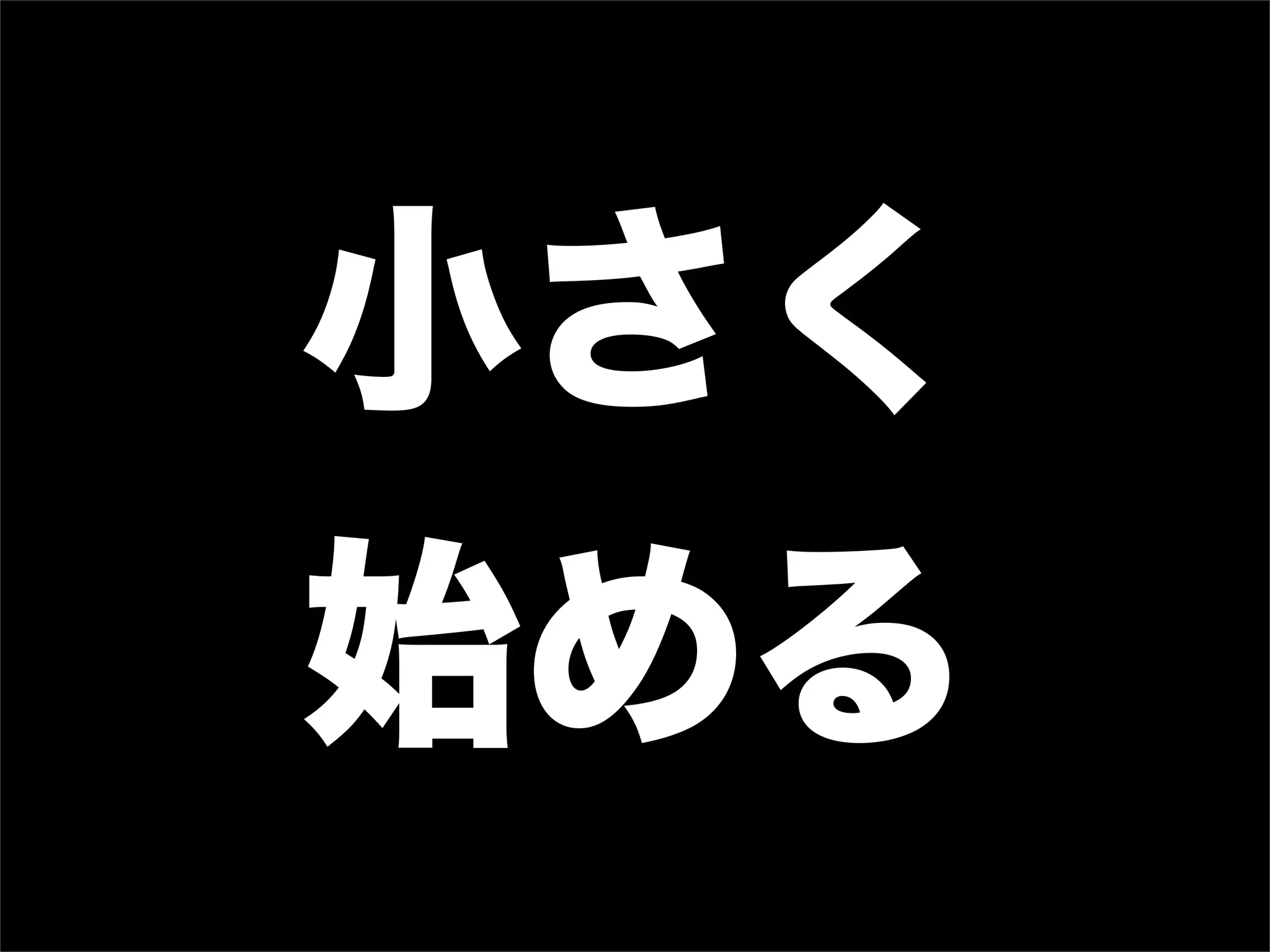 小さく
始める
 