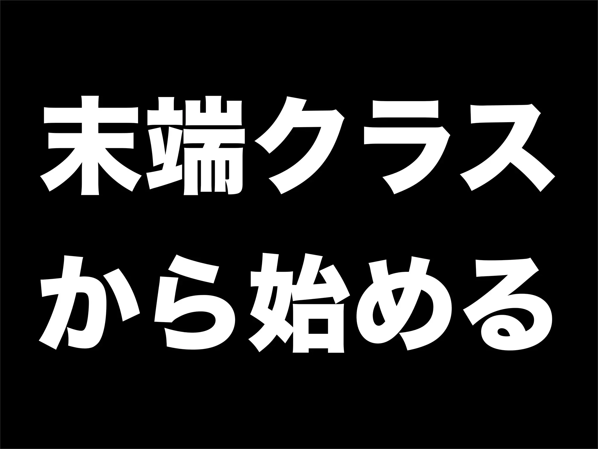 末端クラス
から始める
 