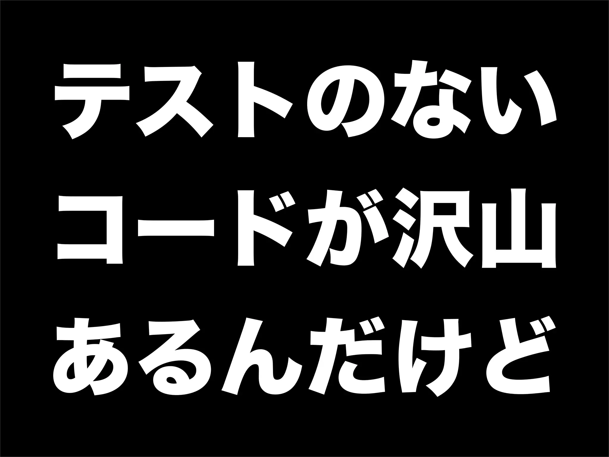 テストのない
コードが沢山
あるんだけど
 