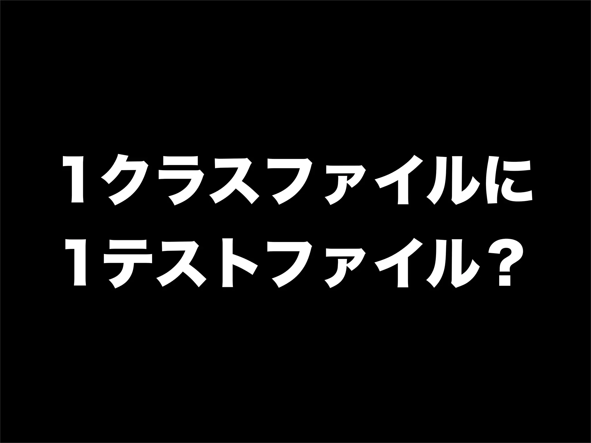 1クラスファイルに
1テストファイル？
 