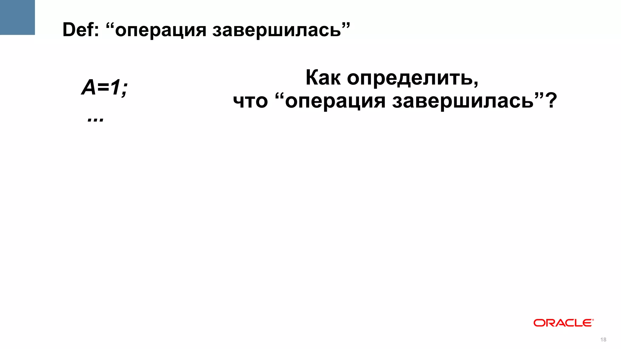 Def: “операция завершилась”


 A=1;                 Как определить,
               что “операция завершилась”?
 ...




                                             18
 