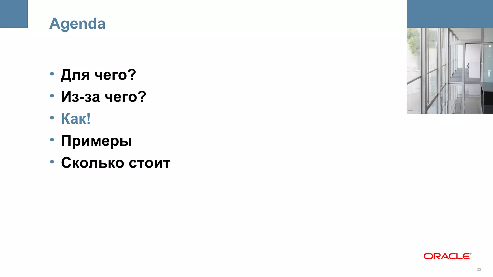 Agenda


•   Для чего?       <Insert Picture Here>



•   Из-за чего?
•   Как!
•   Примеры
•   Сколько стоит




                                      23
 