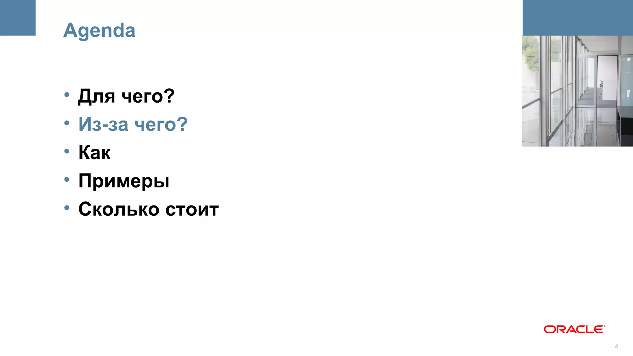 Agenda


•   Для чего?       <Insert Picture Here>



•   Из-за чего?
•   Как
•   Примеры
•   Сколько стоит




                                       4
 