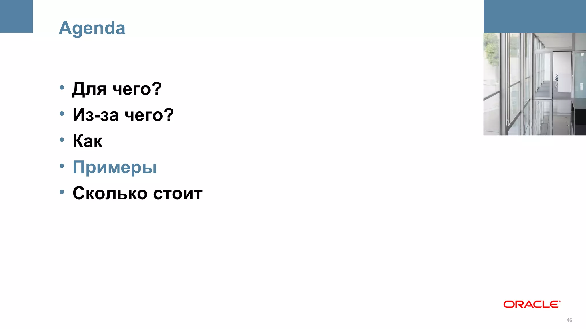 Agenda


•   Для чего?       <Insert Picture Here>



•   Из-за чего?
•   Как
•   Примеры
•   Сколько стоит




                                      46
 