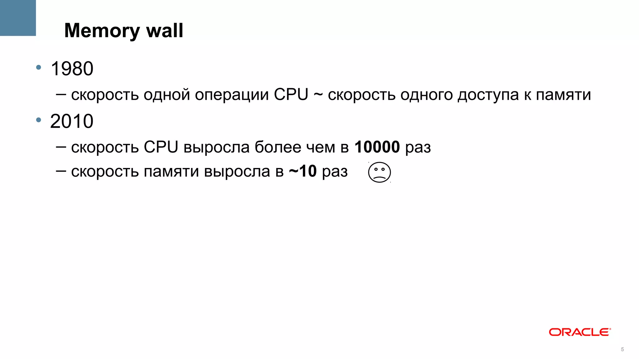 Memory wall
• 1980
  – скорость одной операции CPU ~ скорость одного доступа к памяти
• 2010
  – скорость CPU выросла более чем в 10000 раз
  – скорость памяти выросла в ~10 раз




                                                                     5
 