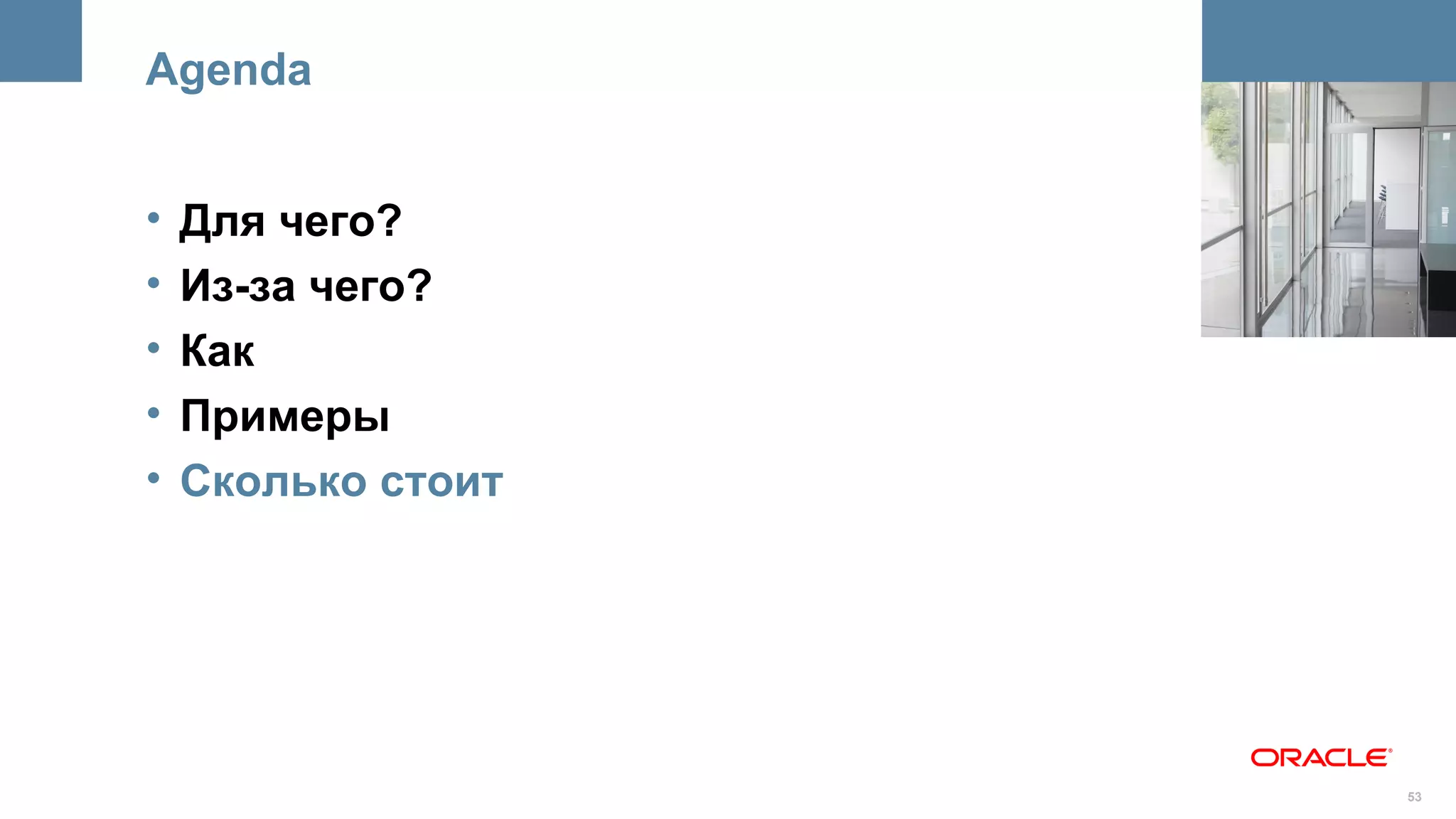 Agenda


•   Для чего?       <Insert Picture Here>



•   Из-за чего?
•   Как
•   Примеры
•   Сколько стоит




                                      53
 