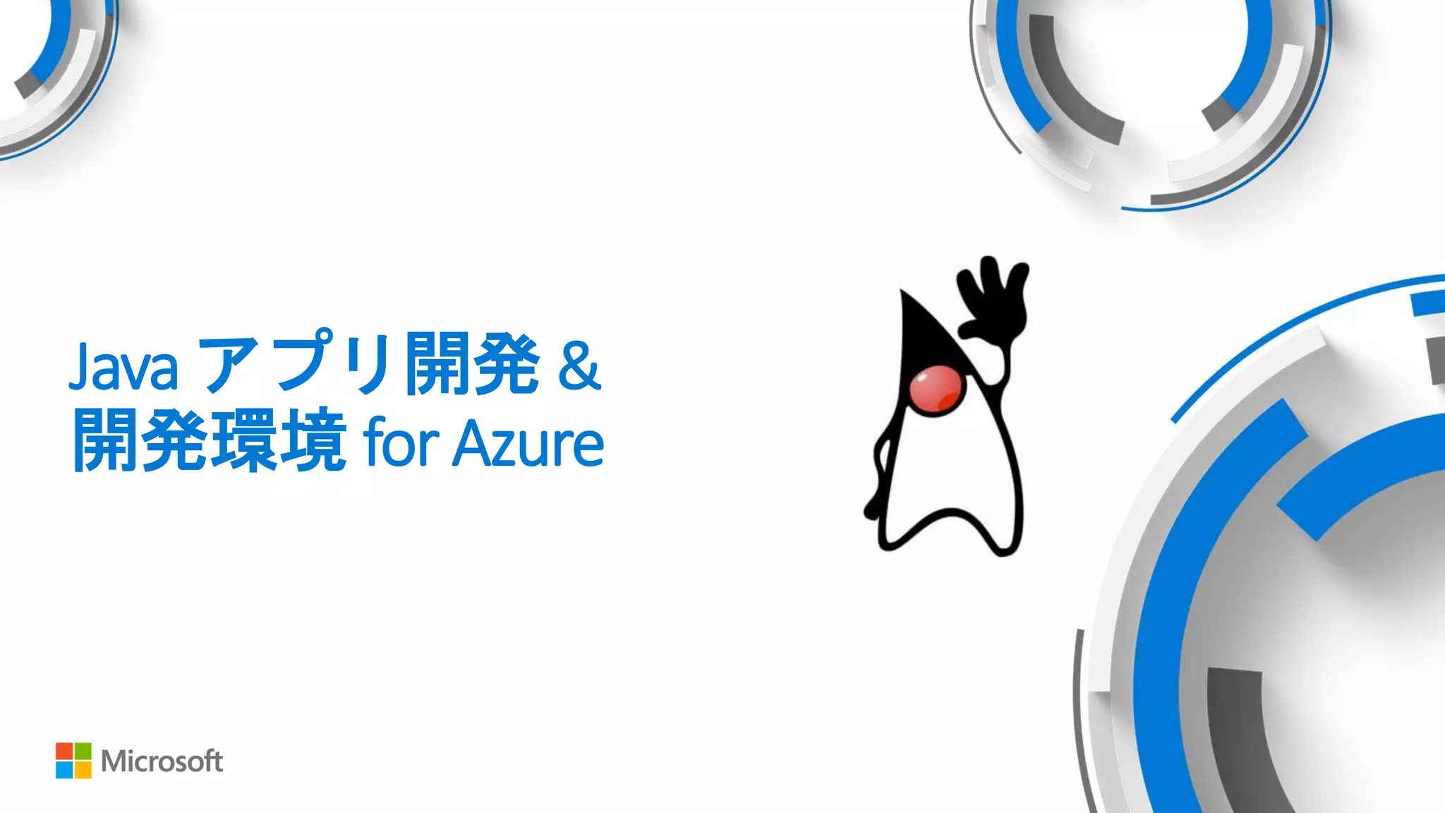Java アプリ開発 &
開発環境 for Azure
 
