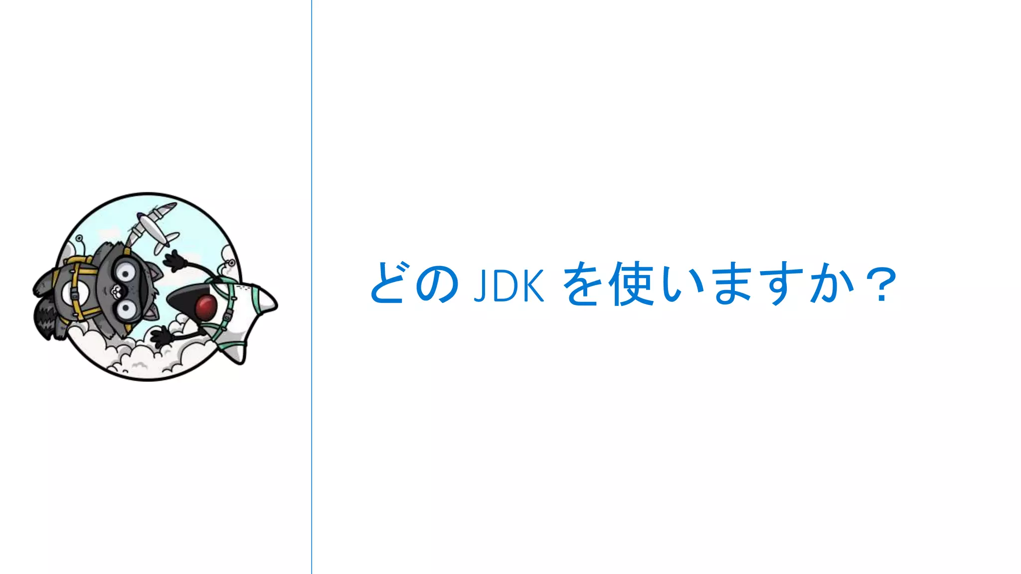 どの JDK を使いますか？
 