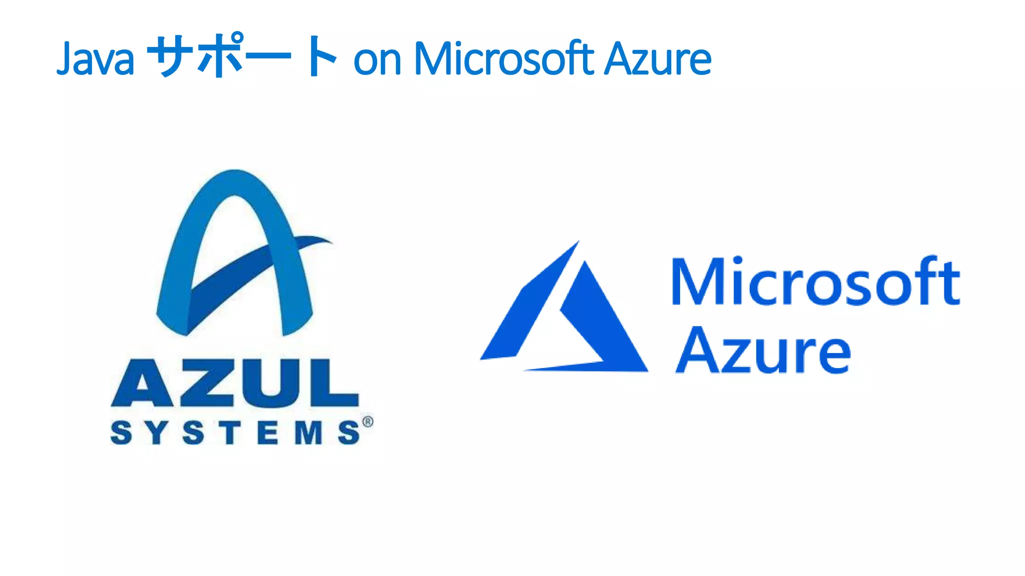 Java サポート on Microsoft Azure
 