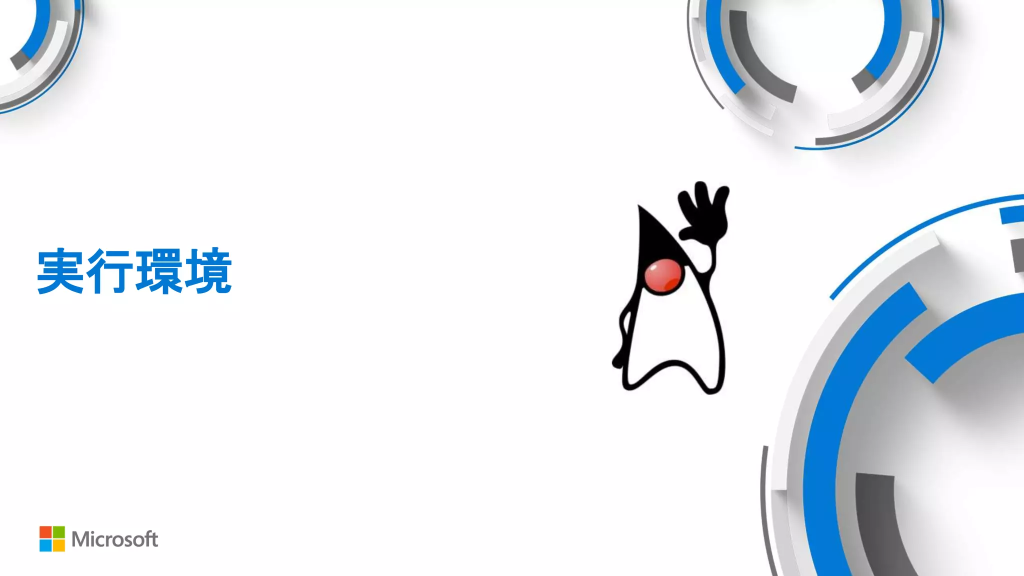 実行環境
 