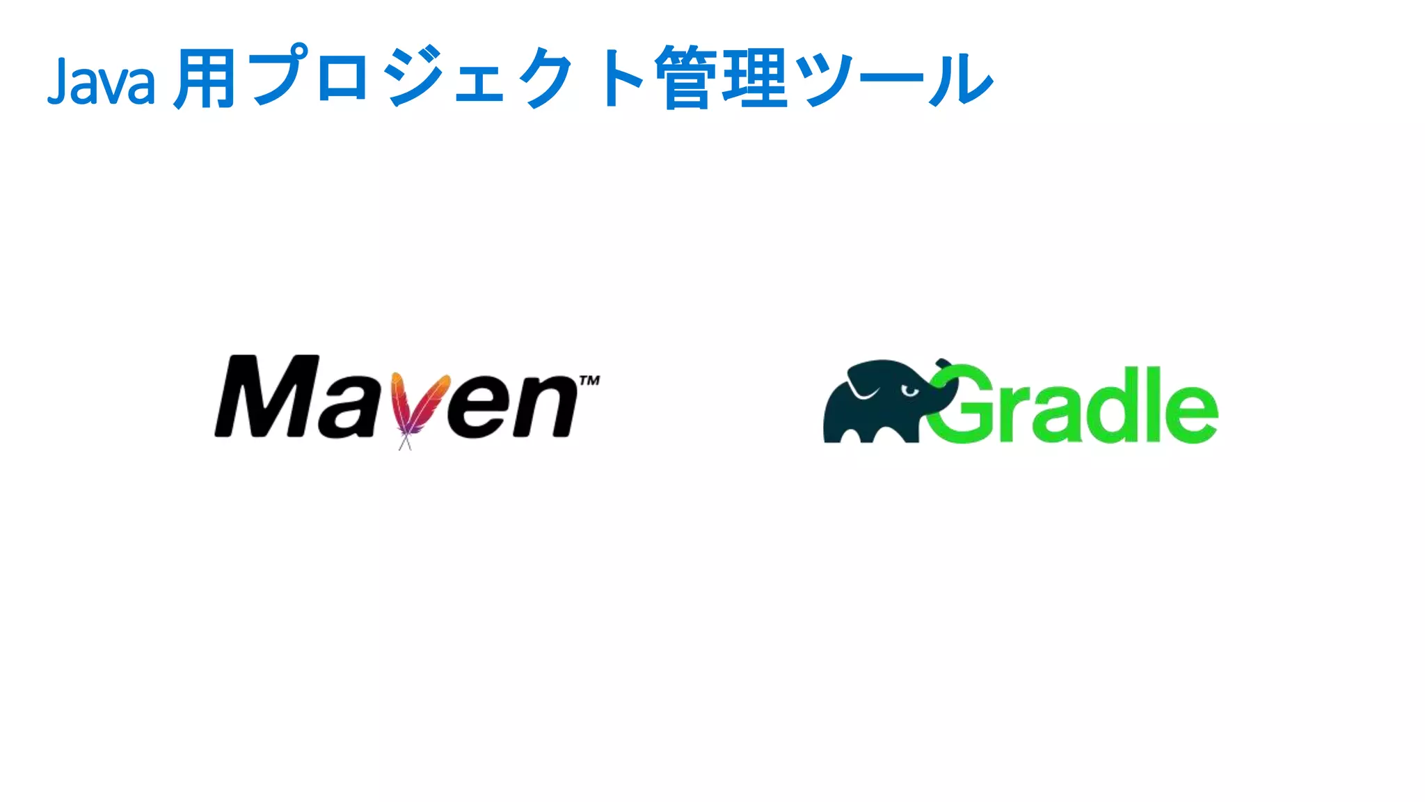 Java 用プロジェクト管理ツール
 