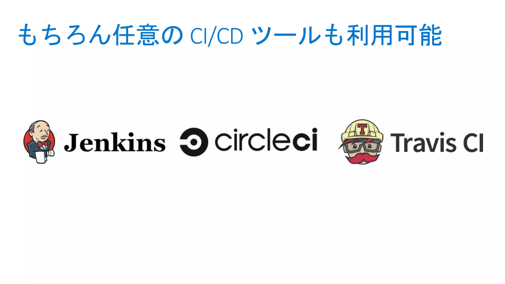 もちろん任意の CI/CD ツールも利用可能
 