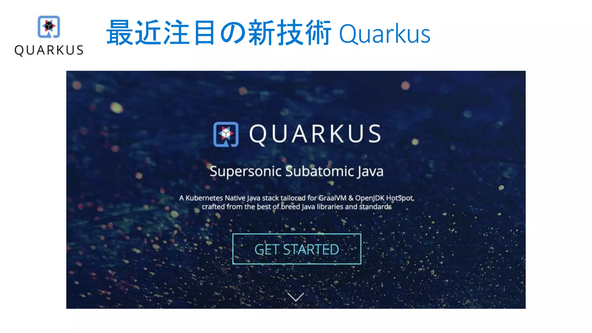 最近注目の新技術 Quarkus
 