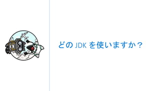 どの JDK を使いますか？
 