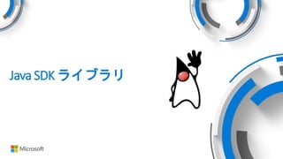 Java SDK ライブラリ
 