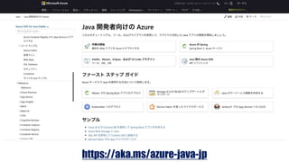https://aka.ms/azure-java-jp
 