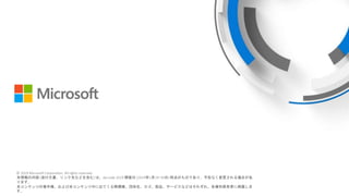 © 2018 Microsoft Corporation. All rights reserved.
本情報の内容（添付文書、リンク先などを含む）は、作成日時点でのものであり、予告なく変更される場合があります。
© 2019 Microsoft Corporation. All rights reserved.
本情報の内容 (添付文書、リンク先などを含む) は、de:code 2019 開催日 (2019年5月29~30日) 時点のものであり、予告なく変更される場合があ
ります。
本コンテンツの著作権、および本コンテンツ中に出てくる商標権、団体名、ロゴ、製品、サービスなどはそれぞれ、各権利保有者に帰属しま
す。
 