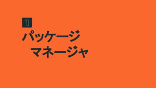 パッケージ
　マネージャ
 