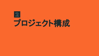 プロジェクト構成
 