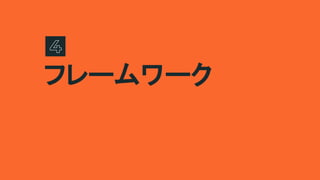 フレームワーク
 