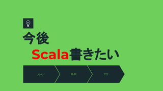 今後
Java PHP ???
Scala書きたい
 