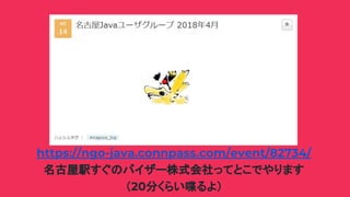 https://ngo-java.connpass.com/event/82734/
名古屋駅すぐのバイザー株式会社ってとこでやります
（20分くらい喋るよ）
 