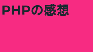 PHPの感想
 