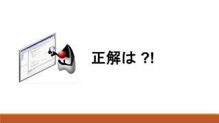 正解は ?!
 