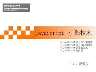 JavaScript  引擎技术 主讲：周爱民 ,[object Object],[object Object],[object Object],[object Object]