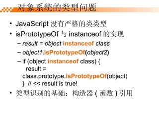 JavaScript ûϸ isPrototypeOf  instanceof ʵ result = object  instanceof  class   object1 . isPrototypeOf ( object2 )   if (object  instanceof  class) {   result = class.prototype. isPrototypeOf (object) }  // << result is true! ʶĻ (  )  ϵͳ 