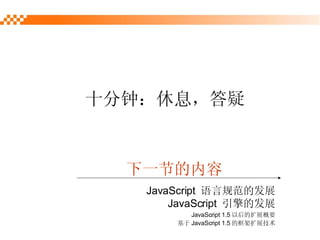 ʮӣϢ һڵ JavaScript  Թ淶ķչ JavaScript  ķչ JavaScript 1.5 ԺչҪ  JavaScript 1.5 Ŀչ 