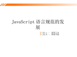 JavaScript Թ淶ķչ JS1.x C  ǿ֮ĩ JS2.0 C  Ⱥ 