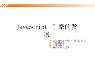 JavaScript  ķչ Ӧû  -  ǡ ϵ Ƕ չ 