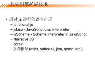 ͨ js еչ functional js jsLisp - JavaScript Lisp Interpreter jsScheme - Scheme interpreter in JavaScript  Narrative JS core2 ֿ (atlas, yahoo ui, jvm, qomo, etc.) չ 