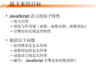 JavaScript Եԭ ֵ հ򣨺ʵհ ʵЩ Ŀ  ԭͼ̳ô հô ̬Եô ںϣ JavaScript ģ 