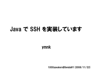 Java で SSH を実装しています


        ymnk



          1000speakers@Sendai#1(2008/11/22)
 