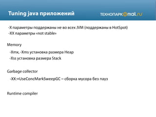 -XX:+UseConcMarkSweepGC – сборка мусора без пауз
 