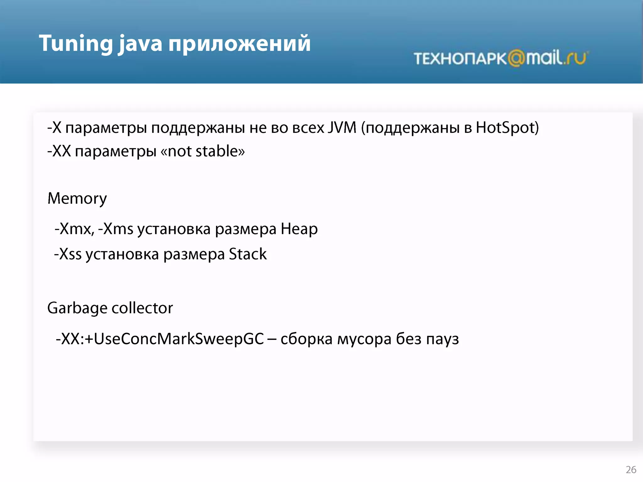 -XX:+UseConcMarkSweepGC – сборка мусора без пауз
 