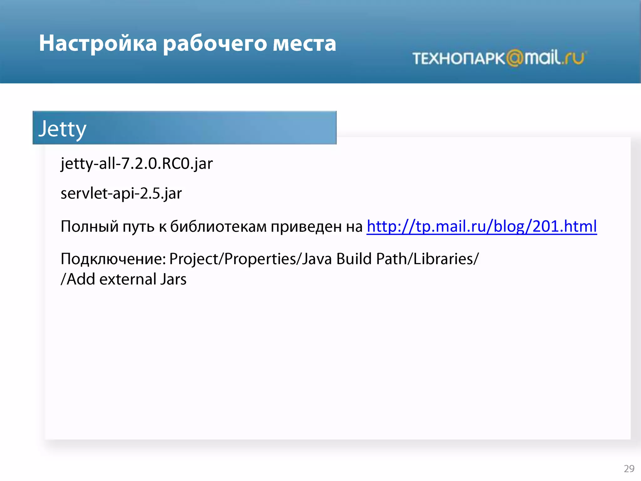 jetty-all-7.2.0.RC0.jar
http://tp.mail.ru/blog/201.html
 