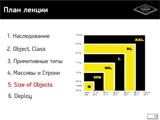 План лекции 
19 
1. Наследование 
2. Object, Class 
3. Примитивные типы 
4. Массивы и Строки 
5. Size of Objects 
6. Deploy 
 