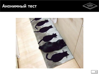 Анонимный тест 
24 
 