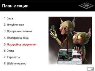 План лекции 
25 
1. Java 
2. Углубленное 
3. Программирование 
4. Платформа Java 
5. Настройка окружения 
6. Jetty 
7. Сервлеты 
8. Шаблонизатор 
 