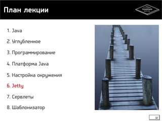 План лекции 
32 
1. Java 
2. Углубленное 
3. Программирование 
4. Платформа Java 
5. Настройка окружения 
6. Jetty 
7. Сервлеты 
8. Шаблонизатор 
 