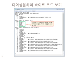11
디어셈블하여 바이트 코드 보기
sum() 메소드를 컴파일한 바이트 코드를
디어셈블한 결과 (자바의 어셈블리 코드
로 출력)
 