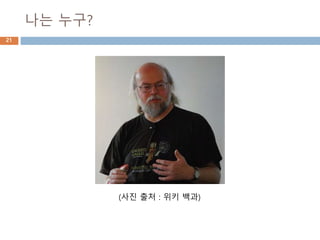 나는 누구?
21
(사진 출처 : 위키 백과)
 