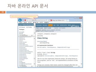 자바 온라인 API 문서
23
http://docs.oracle.com/javase/8/docs/api/
 